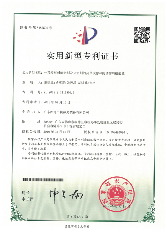 实用新型专利证书  一种板料射流切割及热切割的皮带支撑和随动排屑槽装置.jpg